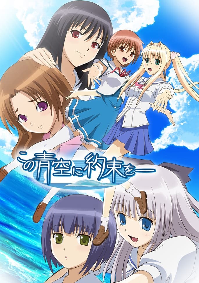 Kono Aozora ni Yakusoku wo: Youkoso Tsugumi Ryou e
